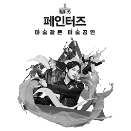페인터즈