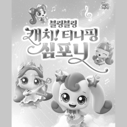 캐치!티니핑심포니