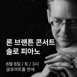 론브랜튼콘서트
