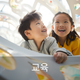 교육