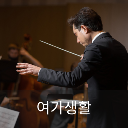 여가생활