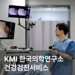 KMI한국의학연구소