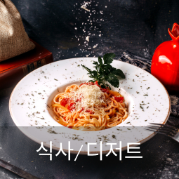 식사/디저트